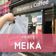 부평마카롱 여기 괜찮아 [메이카 / MEIKA]