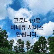 코로나19로 바베큐 서비스 안됩니다.