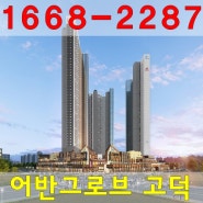 평택 고덕 어반그로브 힐스테이트 상업시설 분양