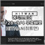 [게임소식]HITMAN(히트맨)-8/28~9/4 에픽스토어 무료배포 中