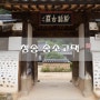 청송 송소고택, 조선시대로 시간 여행
