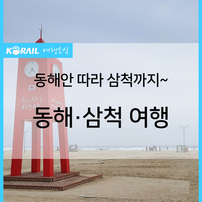 KTX 기차여행 동해 망상해수욕장 부터 삼척해양레일바이크 까지