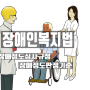 장애인,장애인등록 신청절차와 장애등급 판정기준 그리고 부당한 결정에 대한 구제절차(이의신청, 행정심판)