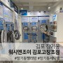 김포한강신도시 / 장기동 :: 장기역 코인빨래방 워시엔조이 김포고창초점