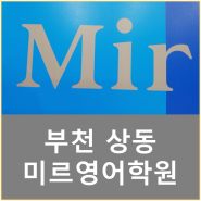 부천 상동 영어학원 미르 초중고 최상위권 영어전문!