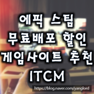 에픽 스팀 게임 무료배포 할인 사이트 추천 ITCM