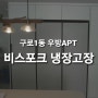 구로1동 우방아파트 삼성 비스포크냉장고장 제작
