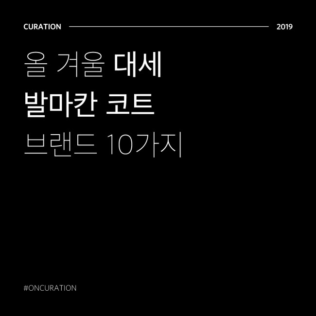 올 겨울 대세코트 10가지 발마칸코트 모아봤어요. : 네이버 블로그