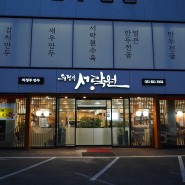 속이 꽉찬 만두전골 의정부 맛집 서락원