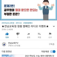 전라남도 청렴캠페인 라디오 이벤트 응모