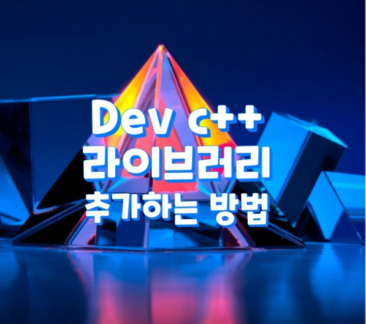 Dev c++ 라이브러리 추가하는 방법 : 네이버 블로그