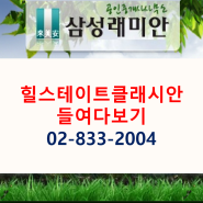 힐스테이트클래시안 들여다보기