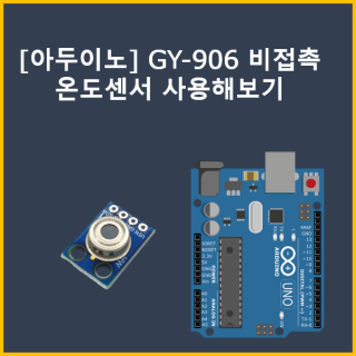 [아두이노] GY-906 비접촉 온도센서 사용해보기 : 네이버 블로그