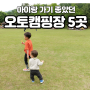 아이와 가볼만한 재밌던 서울근교 오토캠핑장 5곳 (타프존, 키즈 시설 위주)