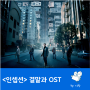 영화 <인셉션> 결말 해석과 OST