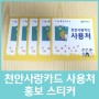 천안사랑카드 사용처 홍보 스티커 여기로 신청하세요.
