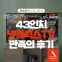 [프리즘TV 고객 스토리] 찾았다 중소기업 43인치 스마트 TV, 만족 프리즘TV