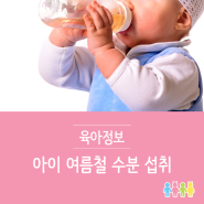 우리 아이 여름철 수분 섭취하도록