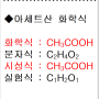 화학식, 분자식, 시성식 헷갈리지 마세요.