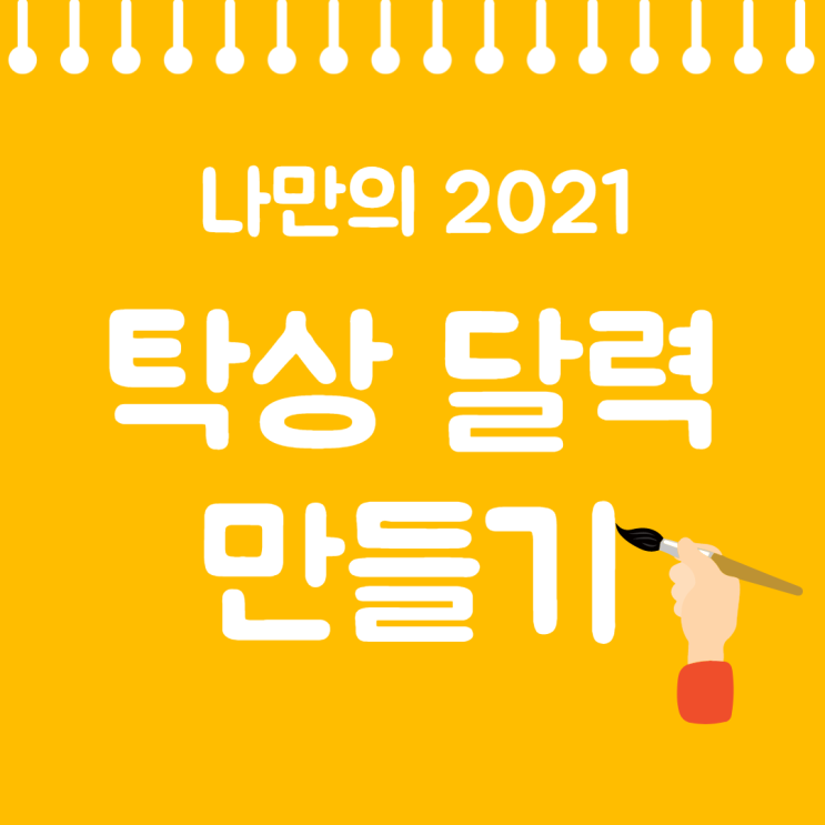 나만의 2021년 탁상 달력 만들기 : 네이버 블로그