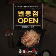 강북구 번동맛집 홍대칼국수와족발 번동점 9월1일 오픈!
