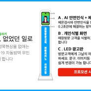 안면인식 체온 측정+led광고판 1일 무료 시운행 체험 신청! [IT]