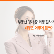 부동산 경매 중 회생 절차가 개시된다면, 배당은 어떻게 될까?