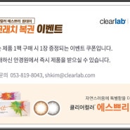 클리어랩/미광 원데이칼라 콘택트렌즈 에스쁘리 복권 이벤트