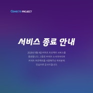 커넥츠 프로젝트 서비스 종료 안내 (2020년 9월 4일)