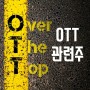 OTT 관련주 - 디지털 뉴딜, 온라인 동영상 서비스