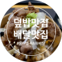 [올더밥 프리미엄 덮밥 송파점] 배달맛집/덮밥맛집/치즈Tokyo규동/Texas스테키동