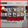 [게임소식]에픽게임즈 스토어 히트맨 한글패치(한글화) 가능성은 없는것일까?