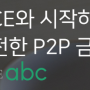 [P2P투자] NICEabc를 8개월 간 이용한 투자자의 투자 리얼후기 및 투자방법 공유