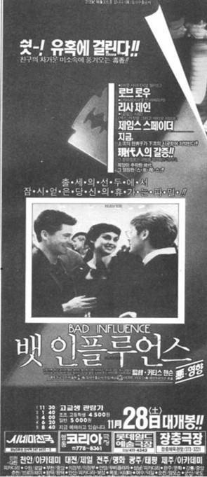 뱃 인플루언스(Bad Influence, 90년) 사악한 친구의 위험 : 네이버 블로그