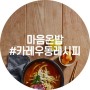간단한 3분카레우동 레시피 공개!