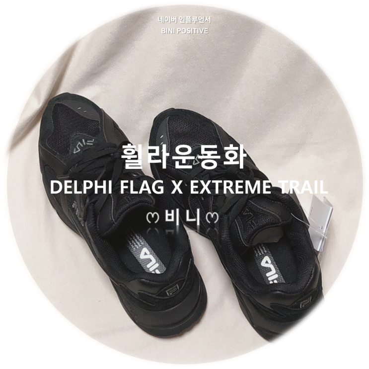 휠라 운동화 FILA올블랙 데일리용 신발 / DELPHI FLAG X EXTREME TRAIL : 네이버 블로그
