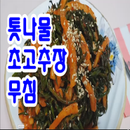 톳 초고추장 무우채 무침