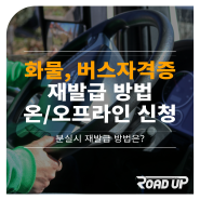 화물운송 및 버스운전 자격증 분실 시 재발급 방법은? 온라인, 오프라인 신청(한국교통안전공단)