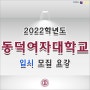 동덕여자대학교 - 동덕여대미대 / 동덕여대수시 / 동덕여대정시 (동덕여대입시)