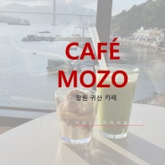 [창원/귀산: 카페,디저트] 카페모조(MOZO CAFE): 바다 완전 근처 카페