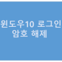 윈도우10 로그인 암호 해제 10초 안에 해결