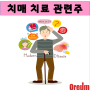 [종목분석] 치매 치료 테마 관련주_퓨처켐 / 메디포럼제약