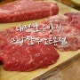 대전한우맛집 뜨랑한우 맛집인정! 유성한우맛집/노은동한우맛집