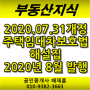 [부동산지식] 한눈에 알아보는 2020년 7월 31일 개정 「주택임대차보호법」 해설집 -법무부 2020년 8월 발행- 강력추천!!