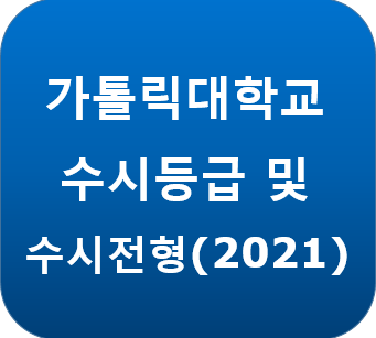 가톨릭대학교 수시등급 및 수시전형(21) : 네이버 블로그