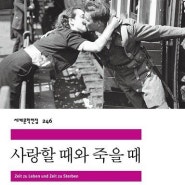 사랑할 때와 죽을 때