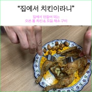 [오븐요리] 집에서 바삭한 오븐치킨구이 그리고 건강한 모둠 채소까지