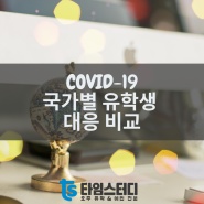 [COVID-19] 나라별 유학생 지원등에 대한 조치 비교