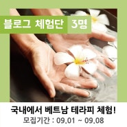 <마감>[뷰티_일산]베트남 테라피 블로그 체험단(3명)