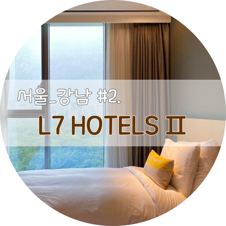 서울_강남) #2. 선릉역 호텔 L7(엘세븐) 강남 바이 롯데 가든뷰 후기 : 네이버 블로그